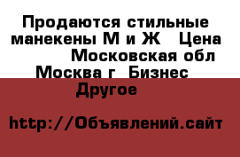 Продаются стильные манекены М и Ж › Цена ­ 3 700 - Московская обл., Москва г. Бизнес » Другое   